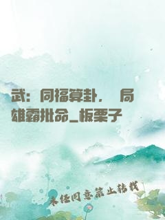 綜武：同福算卦，開局為雄霸批命