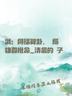 綜武：同福算卦，開局為雄霸批命