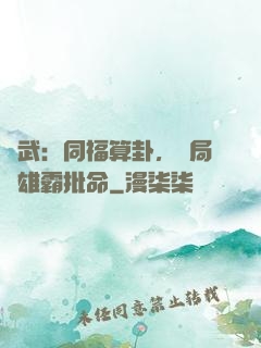綜武：同福算卦，開局為雄霸批命