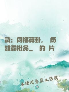 綜武：同福算卦，開局為雄霸批命