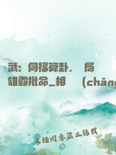 綜武：同福算卦，開局為雄霸批命