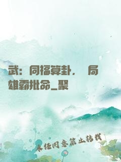 綜武：同福算卦，開局為雄霸批命