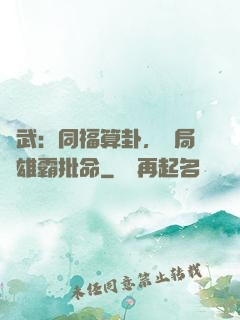 綜武：同福算卦，開局為雄霸批命