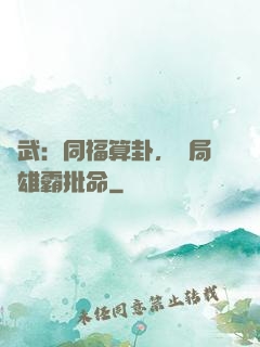 綜武：同福算卦，開局為雄霸批命