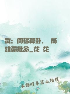 綜武：同福算卦，開局為雄霸批命