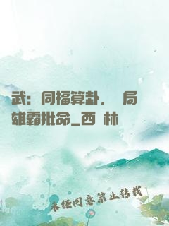 綜武：同福算卦，開局為雄霸批命