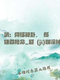 綜武：同福算卦，開局為雄霸批命