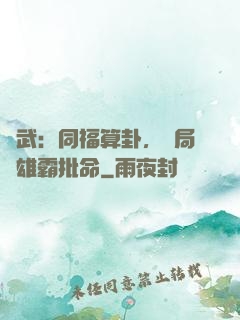 綜武：同福算卦，開局為雄霸批命
