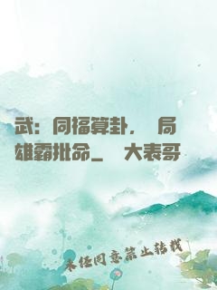 綜武：同福算卦，開局為雄霸批命