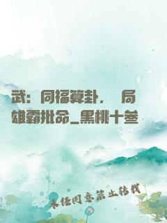 綜武：同福算卦，開局為雄霸批命