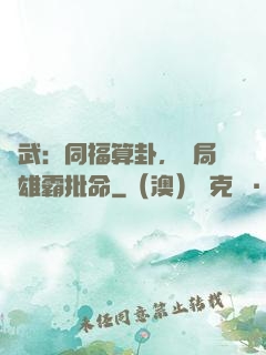綜武：同福算卦，開局為雄霸批命