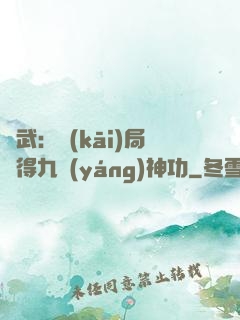 綜武：開(kāi)局獲得九陽(yáng)神功