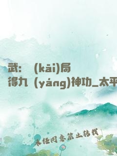 綜武：開(kāi)局獲得九陽(yáng)神功