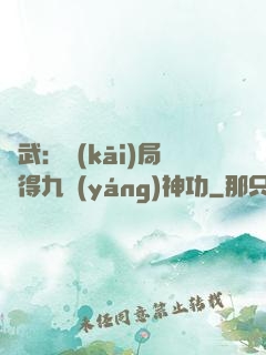 綜武：開(kāi)局獲得九陽(yáng)神功