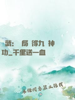 綜武：開局獲得九陽神功