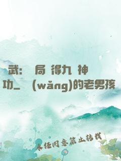 綜武：開局獲得九陽神功