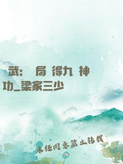 綜武：開局獲得九陽神功
