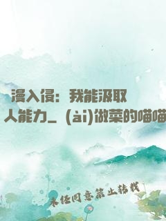 綜漫入侵：我能汲取別人能力