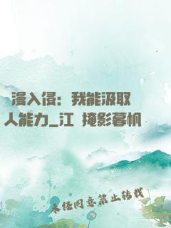 綜漫入侵：我能汲取別人能力