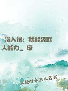 綜漫入侵：我能汲取別人能力