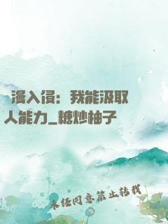 綜漫入侵：我能汲取別人能力