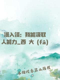 綜漫入侵：我能汲取別人能力