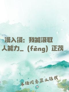 綜漫入侵：我能汲取別人能力