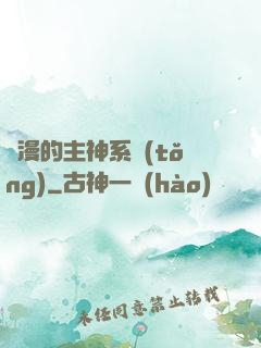 綜漫的主神系統(tǒng)