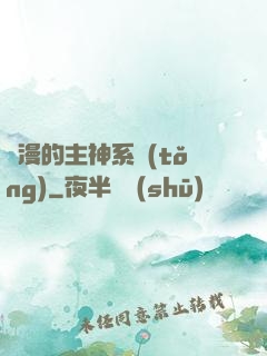 綜漫的主神系統(tǒng)