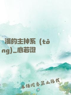綜漫的主神系統(tǒng)