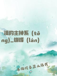 綜漫的主神系統(tǒng)