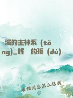 綜漫的主神系統(tǒng)