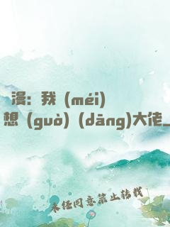 綜漫：我沒(méi)想過(guò)當(dāng)大佬