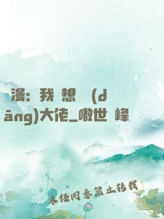綜漫：我沒想過當(dāng)大佬