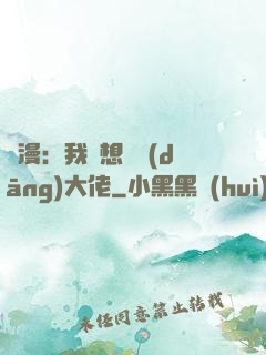 綜漫：我沒想過當(dāng)大佬