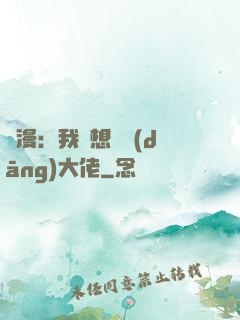 綜漫：我沒想過當(dāng)大佬