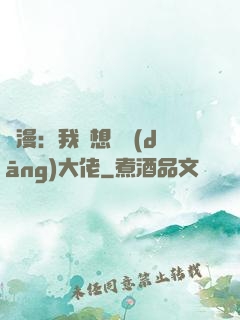 綜漫：我沒想過當(dāng)大佬