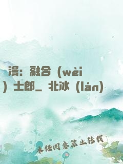 綜漫：融合衛(wèi)宮士郎