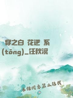綜穿之白蓮花逆襲系統(tǒng)