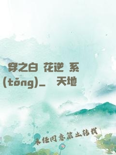 綜穿之白蓮花逆襲系統(tǒng)