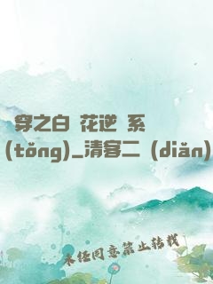 綜穿之白蓮花逆襲系統(tǒng)