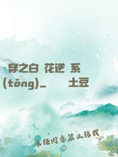 綜穿之白蓮花逆襲系統(tǒng)