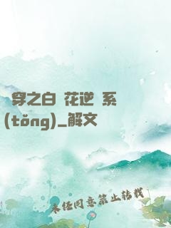 綜穿之白蓮花逆襲系統(tǒng)