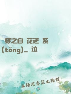 綜穿之白蓮花逆襲系統(tǒng)