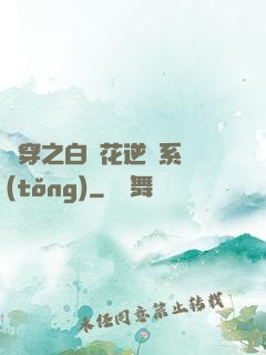 綜穿之白蓮花逆襲系統(tǒng)