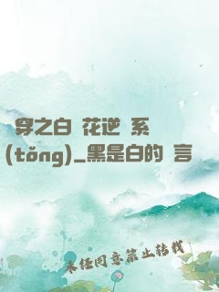 綜穿之白蓮花逆襲系統(tǒng)