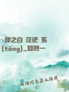 綜穿之白蓮花逆襲系統(tǒng)