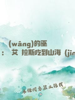綜網(wǎng)的巫：從艾澤拉斯吃到山海經(jīng)