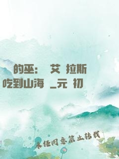 綜網的巫：從艾澤拉斯吃到山海經