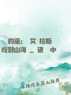 綜網的巫：從艾澤拉斯吃到山海經